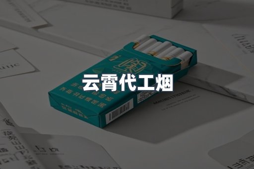 云霄代工烟